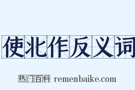 使北作反义词是什么意思的图片
